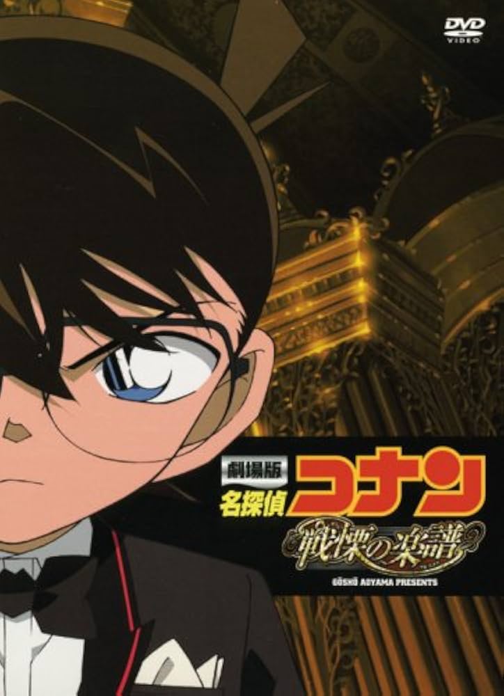 劇場版 名探偵コナン 戦慄の楽譜(フルスコア) ほか　セット Amazon.co.jp: 劇場版 名探偵コナン 戦慄の楽譜(フルスコア